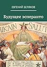 Будущее эсперанто (Russian Edition)