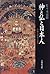 Kami to hotoke to Nihonjin: Shūkyō jinruigaku no kōsō (Japanese Edition)
