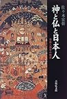 Kami to hotoke to Nihonjin: Shūkyō jinruigaku no kōsō (Japanese Edition)