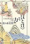 "Hotoke" to chikara: Nihon Bukkyō bunka no jitsuzō (Japanese Edition)