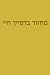 מחזור בדמייך חיי (Hebrew Edition)