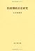 Inseiki seijishi kenkyū (Shibunkaku shigaku sōsho) (Japanese Edition)