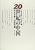 20-seiki no Chūgoku: Seiji hendō to kokusai keiki = China in the twentieth century (Japanese Edition)