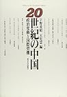 20-seiki no Chūgoku: Seiji hendō to kokusai keiki = China in the twentieth century (Japanese Edition)