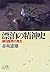 Intellectual history of wandering - the occurrence of Yanagida Kunio (Shogakukan library) (1997) ISBN: 409460104X [Japanese Import]