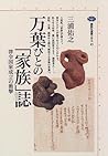 Manʼyōbito no "kazoku"shi: Ritsuryō kokka seiritsu no shōgeki (Kōdansha sensho mechie) (Japanese Edition)