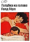 Голубка на голове. Голд Гёрл (Russian Edition)