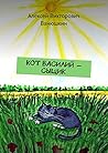 Кот Василий — сыщик (Russian Edition) Кот Василий — сыщик (Russian Edition)