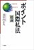 Pointo kokusai shihō: Sōron (Japanese Edition)