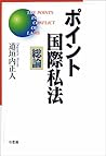 Pointo kokusai shihō: Sōron (Japanese Edition)