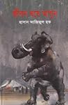 জীবন ঘষে আগুন