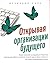Otkryvaya organizacii budushchego