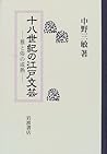 Jūhasseiki no Edo bungei: Ga to zoku no seijuku (Japanese Edition)