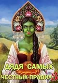 Дядя самых честных правил 3