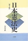 日本憲法史