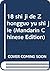 18 shi ji de Zhongguo yu shi jie (Mandarin Chinese Edition)