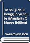 18 shi ji de Zhongguo yu shi jie (Mandarin Chinese Edition)