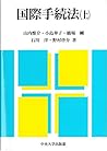 Kokusai tetsuzukihō (Japanese Edition)
