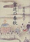 Kyūtei no shunjū: Utagatari nyōbōgatari (Japanese Edition)