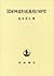 Kokka shintō keisei katei no kenkyū (Japanese Edition)