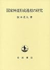 Kokka shintō keisei katei no kenkyū (Japanese Edition)