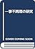 Ichiji fusairi no kenkyū =: Du principe de l'autorité de la chose jugée au criminel sur le criminel (Japanese Edition)