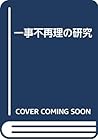 Ichiji fusairi no kenkyū =: Du principe de l'autorité de la chose jugée au criminel sur le criminel (Japanese Edition)