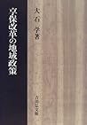 Kyōhō Kaikaku no chiiki seisaku (Japanese Edition)
