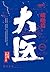 大医-破晓 (Chinese Edition)