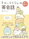 すみっコぐらしの英会話 すみっコぐらしの英会話