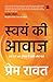 Swayam Ki Awaaz: Shore Bhar...