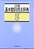 Nihongo kihon dōshi yōhō jiten (Japanese Edition)
