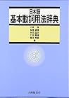 Nihongo kihon dōshi yōhō jiten (Japanese Edition)