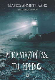 Αγκαλιάζοντας το έρεβος (Paperback)