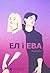 El and Eva 2021: El and Eva