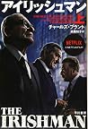 アイリッシュマン(上) (ハヤカワ・ノンフィクション文庫)