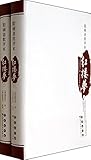 四大名著批评本:脂砚斋批评本红楼梦(套装共2册) 四大名著批评本:脂砚斋批评本红楼梦(套装共2册)