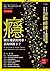 In the Realm of Hungry Ghosts: Close Encounters with Addiction (Chinese Edition)