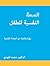 al-Ṣiḥḥah al-nafsīyah lil-ṭifl by Muhammad al-Mahdi