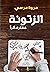 ‫الزتونة...فلتترك أثرًا‬