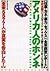 アメリカ人のホンネ―仕事・カネ・暴力・セックスetc.全米調査レポート