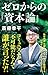 ゼロからの『資本論』