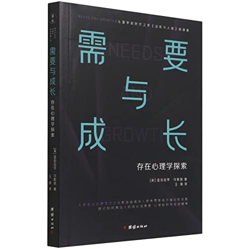 Needs and Growth (Chinese Edition)