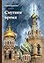 Смутное время