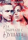 Да обичаш с Душата... (Bulgarian Edition)