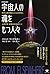【新装版】宇宙人の魂をもつ人々