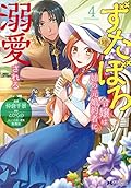 ずたぼろ令嬢は姉の元婚約者に溺愛される 4