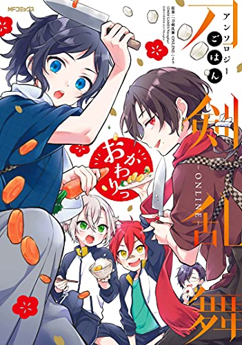 刀剣乱舞-ONLINE-アンソロジー ごはん おかわりっ (MFコミックス ジーンシリーズ)