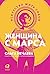 Женщина с Марса: Искусство жить собой (Russian Edition)