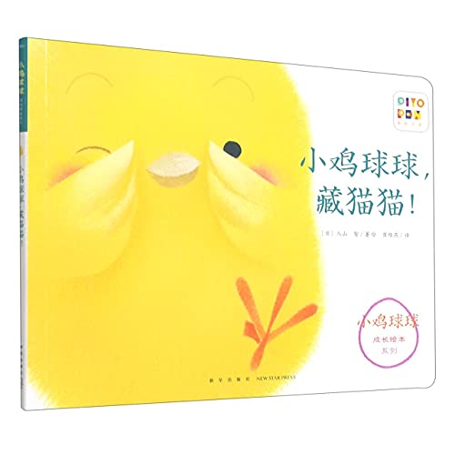 Hide and Seek/ Picture Book of Fluffy Chicken (Chinese Edition)